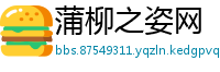 蒲柳之姿网